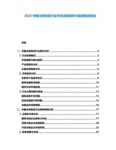2025中國(guó)冷鏈物流行業(yè)市場(chǎng)深度調(diào)研與發(fā)展規(guī)劃報(bào)告