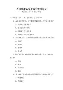 心理健康教育策略與實踐考試