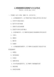 心理健康教育策略與方法考試