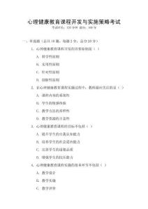 心理健康教育課程開發(fā)與實施策略考試