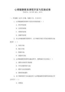 心理健康教育課程開發(fā)與實(shí)施試卷