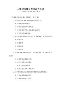 心理健康教育課程評估考試