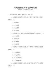 心理健康教育輔導(dǎo)策略試卷