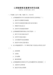 心理健康教育重要性研究試題