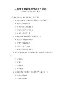 心理健康教育重要性考試及答案