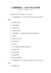 心理健康教育：2025年考試沖刺卷