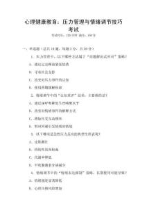 心理健康教育：壓力管理與情緒調(diào)節(jié)技巧考試