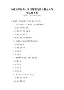 心理健康教育：情緒管理與壓力釋放方法考試及答案