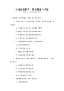 心理健康教育：情緒管理與試題