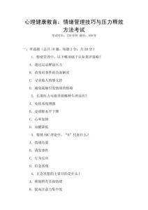 心理健康教育：情緒管理技巧與壓力釋放方法考試