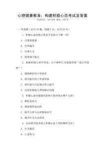 心理健康教育：構(gòu)建積極心態(tài)考試及答案