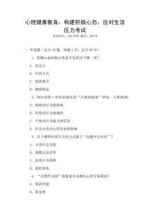 心理健康教育：構(gòu)建積極心態(tài)，應(yīng)對生活壓力考試