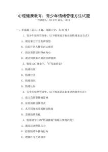 心理健康教育：青少年情緒管理方法試題