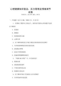 心理健康知識普及：壓力管理及情緒調(diào)節(jié)試卷