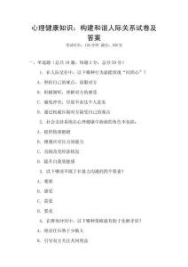 心理健康知識：構(gòu)建和諧人際關(guān)系試卷及答案