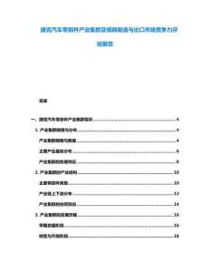 捷克汽車零部件產業集群及模具制造與出口市場競爭力評估報告