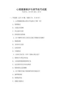 心理健康維護與調(diào)節(jié)技巧試題