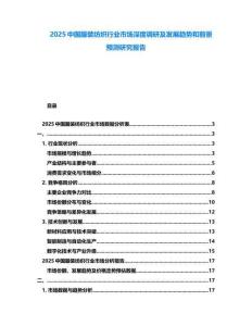 2025中國服裝紡織行業(yè)市場深度調(diào)研及發(fā)展趨勢和前景預(yù)測研究報告