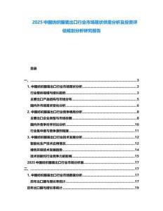 2025中國紡織服裝出口行業(yè)市場現(xiàn)狀供需分析及投資評估規(guī)劃分析研究報告