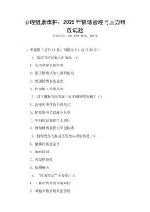 心理健康維護(hù)：2025年情緒管理與壓力釋放試題