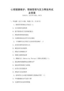 心理健康維護(hù)：情緒管理與壓力釋放考試及答案