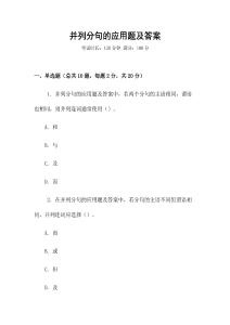 并列分句的应用题及答案
