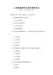 心理健康輔導(dǎo)與教育策略考試