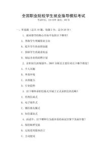 全國(guó)職業(yè)院校學(xué)生就業(yè)指導(dǎo)模擬考試