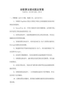 谷歌算法面试题及答案