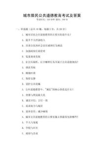城市居民公共道德教育考試及答案