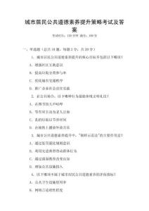城市居民公共道德素養提升策略考試及答案