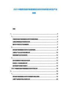 2025中國(guó)高性能纖維增強(qiáng)復(fù)合材料市場(chǎng)供需分析及產(chǎn)業(yè)發(fā)展