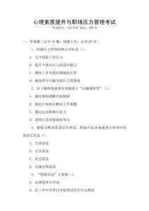 心理素質(zhì)提升與職場壓力管理考試