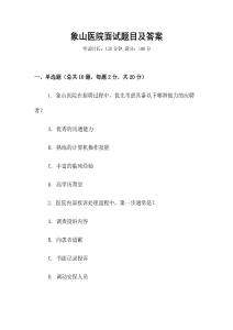 象山醫(yī)院面試題目及答案