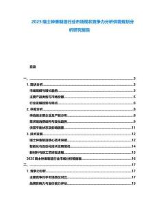 2025瑞士鐘表制造行業(yè)市場(chǎng)現(xiàn)狀競(jìng)爭(zhēng)力分析供需規(guī)劃分析研究報(bào)告