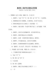 象棋二級(jí)考試題及答案