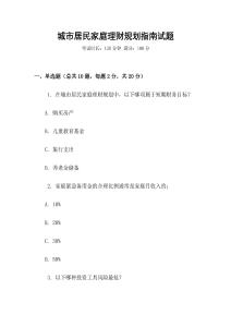 城市居民家庭理財規劃指南試題