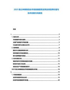 2025瑞士鐘表制造業(yè)市場(chǎng)發(fā)展趨勢(shì)及其全球品牌價(jià)值與技術(shù)創(chuàng)新方向報(bào)告