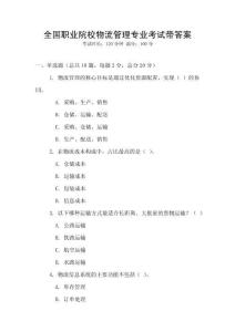 全國職業院校物流管理專業考試帶答案