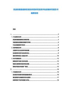 高速鐵路基建新區(qū)規(guī)劃供需研究投資評(píng)估進(jìn)展研究報(bào)告書(shū)編撰說(shuō)明