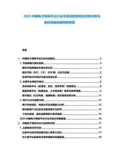 2025中國電子商務(wù)平臺行業(yè)市場深度查詢及競爭態(tài)勢與虛擬商城發(fā)展觀察報告