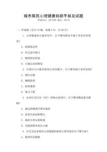 城市居民心理健康自助手冊及試題
