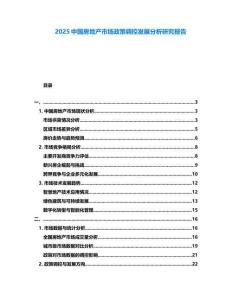 2025中國房地產(chǎn)市場政策調(diào)控發(fā)展分析研究報(bào)告