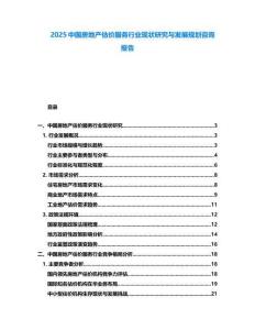 2025中國房地產(chǎn)估價(jià)服務(wù)行業(yè)現(xiàn)狀研究與發(fā)展規(guī)劃咨詢報(bào)告