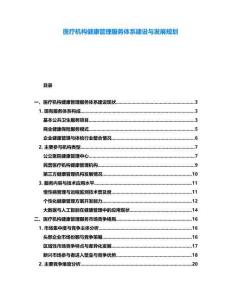醫(yī)療機構(gòu)健康管理服務體系建設與發(fā)展規(guī)劃