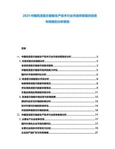2025中國高清顯示面板生產(chǎn)技術(shù)行業(yè)市場供需現(xiàn)狀投資布局規(guī)劃分析報告