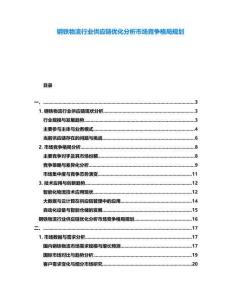 鋼鐵物流行業(yè)供應(yīng)鏈優(yōu)化分析市場(chǎng)競(jìng)爭(zhēng)格局規(guī)劃