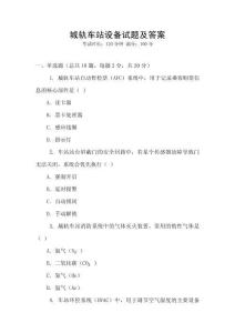 城軌車站設備試題及答案