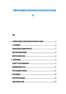 中國(guó)風(fēng)電主軸軸承可靠性測(cè)試標(biāo)準(zhǔn)與壽命評(píng)估方法改進(jìn)報(bào)告