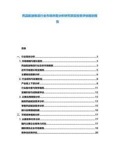 藥品配送物流行業(yè)市場(chǎng)供需分析研究項(xiàng)目投資評(píng)估規(guī)劃報(bào)告